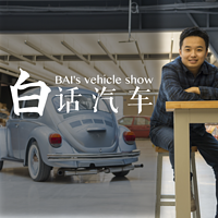白话汽车