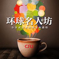 环球名人坊