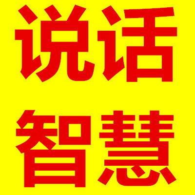 说话技巧与做人智慧 说话技巧与做人智慧