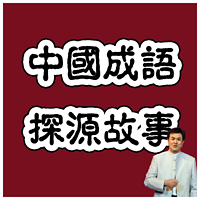 听微什么成语_成语故事简笔画