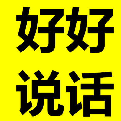 说话方式 说话技巧 沟通的技巧 说话方式 说话技巧 沟通的技巧