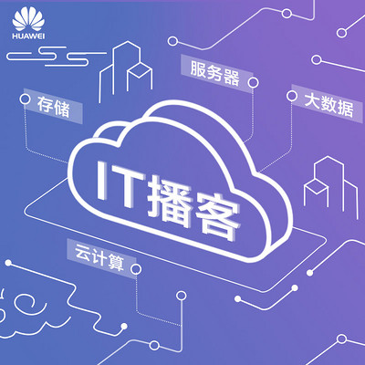 华为it播客