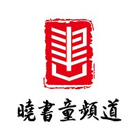 晓书童频道