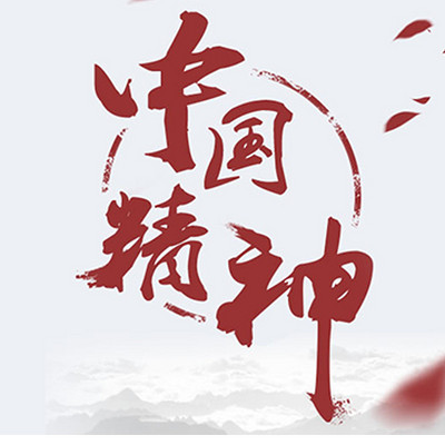 中国精神 中国精神