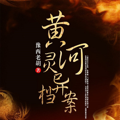 黄河灵异档案 黄河灵异档案