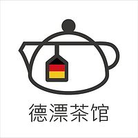 德漂茶馆_德国