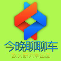 今晚聊聊车