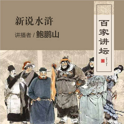 百家讲坛 鲍鹏山新说水浒【全集】 百家讲坛 鲍鹏山新说水浒【全集】