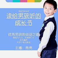 (完)想成为人才,先练好口才-优秀男孩的说话之道(读给男孩听的成长书二)