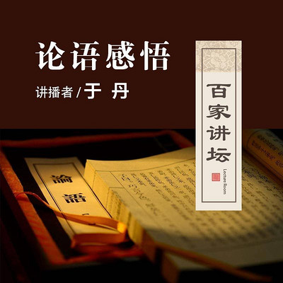 百家讲坛 于丹讲论语感悟【全集】 百家讲坛 于丹讲论语感悟【全集】