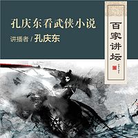 百家讲坛 孔庆东看武侠小说【全集】