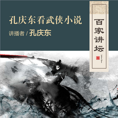 百家讲坛 孔庆东看武侠小说【全集】 百家讲坛 孔庆东看武侠小说【全集】