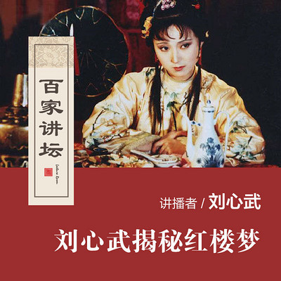 百家讲坛 刘心武揭秘红楼梦【全集】 百家讲坛 刘心武揭秘红楼梦【全集】