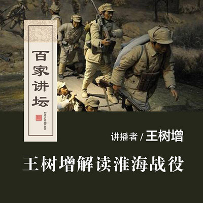 百家讲坛 王树增解读淮海战役【全集】 百家讲坛 王树增解读淮海战役【全集】