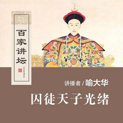 百家讲坛 囚徒天子光绪【全集】 百家讲坛 囚徒天子光绪【全集】