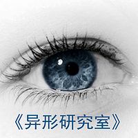 异形研究室(奇闻怪事)