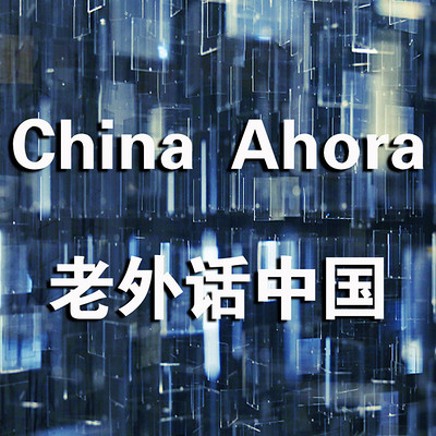 老外话中国 老外话中国