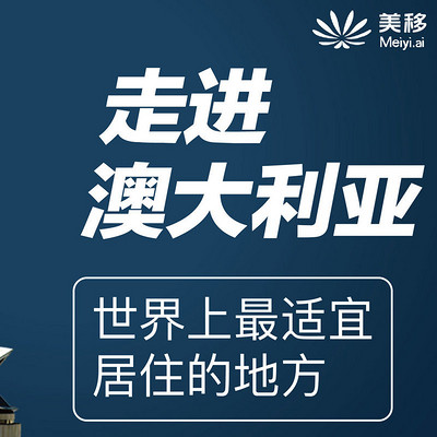 移民课堂|澳洲移民 移民课堂|澳洲移民