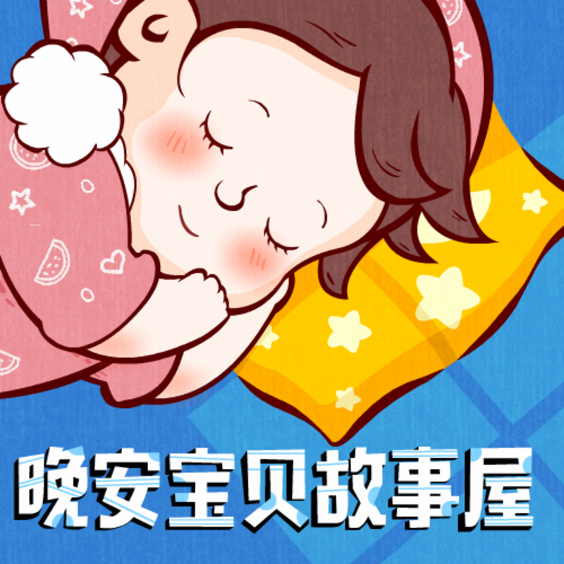 晚安宝贝 m.qingting.fm