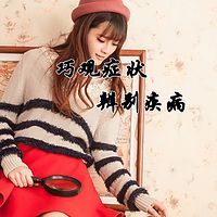 巧观症状 辨别疾病