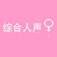 综合人声集【女】