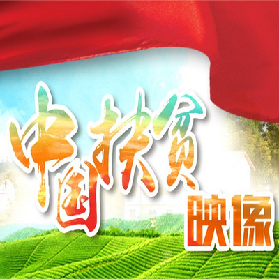中国扶贫映像 中国扶贫映像