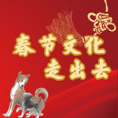 春节文化走出去 春节文化走出去