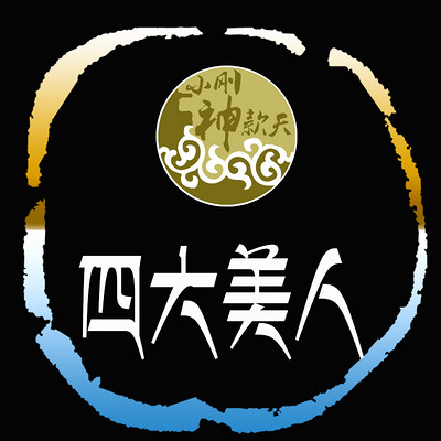 四大美人【全集】 四大美人【全集】