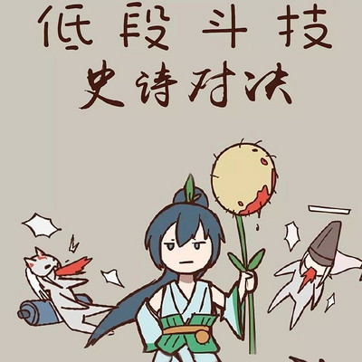 阴阳师同人《低段斗技史诗对决》全一期【纯阳宫广播剧团】 阴阳师同人《低段斗技史诗对决》全一期【纯阳宫广播剧团】