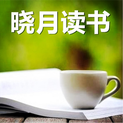 【晓月读书】读书吧 【晓月读书】读书吧