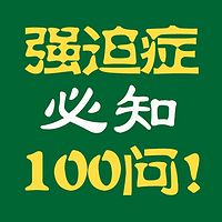 解读强迫症,强迫症必知100问!