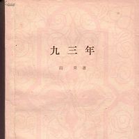 【践离诵读】《九三年·节选》(法)雨果