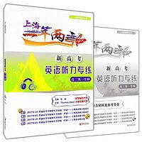上海新高考英语听力专练(高二第一学期)