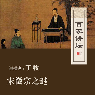 百家讲坛 丁牧讲宋徽宗之谜【全集】 百家讲坛 丁牧讲宋徽宗之谜【全集】