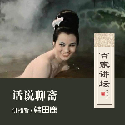百家讲坛 话说聊斋【全集】 百家讲坛 话说聊斋【全集】