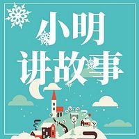 小明讲故事