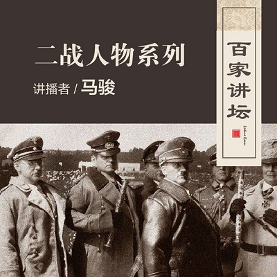 百家讲坛 马骏讲二战人物系列【全集】 百家讲坛 马骏讲二战人物系列【全集】