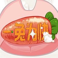 一兔为快
