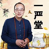 一严堂