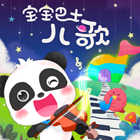 宝宝巴士儿歌
