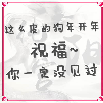 【声控福利】狗年皮到不行の声音集结!祝新春愉快~【纯阳宫广播剧团】 【声控福利】狗年皮到不行の声音集结!祝新春愉快~【纯阳宫广播剧团】