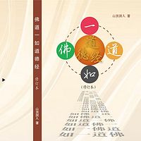 佛道一如道德经