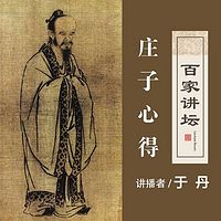 百家讲坛 于丹讲庄子心得【全集】