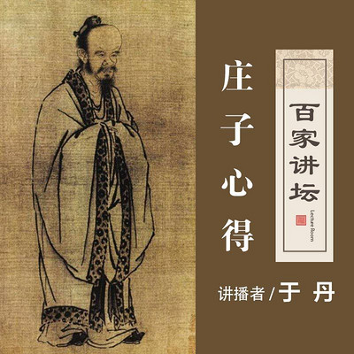 百家讲坛 于丹讲庄子心得【全集】 百家讲坛 于丹讲庄子心得【全集】