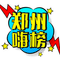 郑州嗨榜