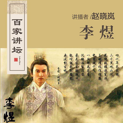 百家讲坛 “才子帝王”李煜【全集】 百家讲坛 “才子帝王”李煜【全集】