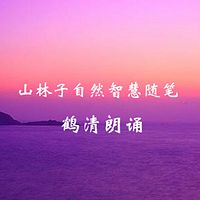 《山林子自然智慧随笔》鹤清 朗诵