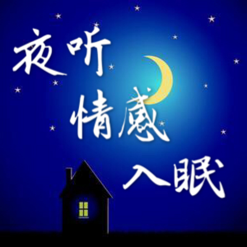 情感夜听图片大全图片