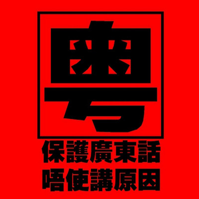 粤语教学,你是猪啊?你干嘛不接电话啊?你干嘛了呀?