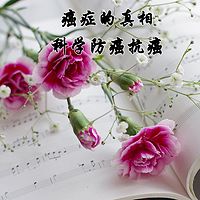 癌症的真相 科学防癌抗癌